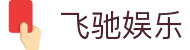 飞驰娱乐 - 官方网站